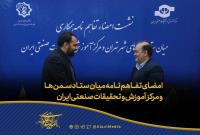امضای تفاهم نامه میان ستاد سمن ها و مرکز آموزش و تحقیقات صنعتی ایران 