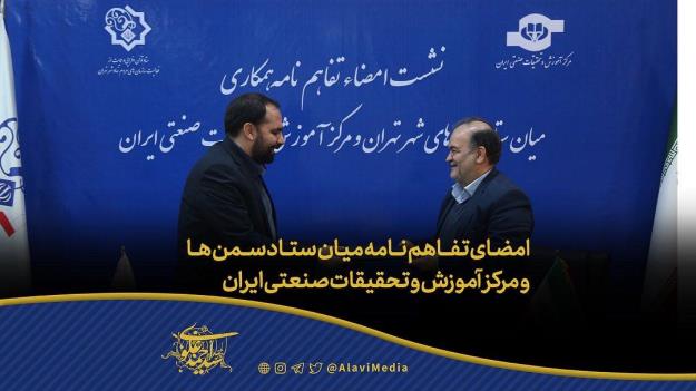 امضای تفاهم نامه میان ستاد سمن ها و مرکز آموزش و تحقیقات صنعتی ایران 