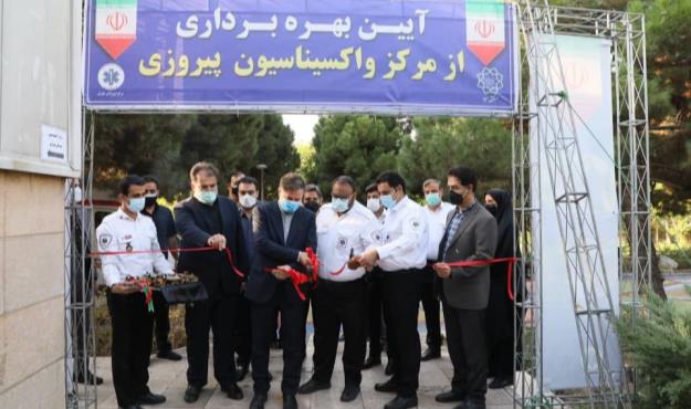 افتتاح سومین مرکز واکسیناسیون در منطقه۱۳ تهران