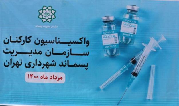 آغاز واکسیناسیون کارکنان سازمان مدیریت پسماند