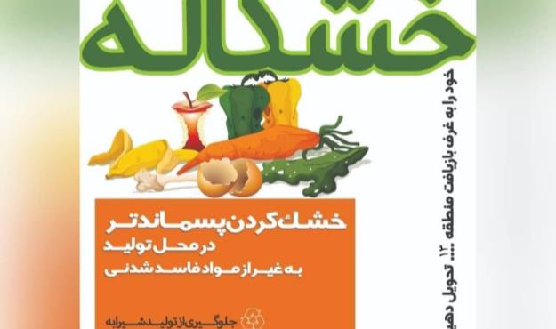 اجرای طرح تولید "خشکاله" در محلات سیزده گانه منطقه ۱۳