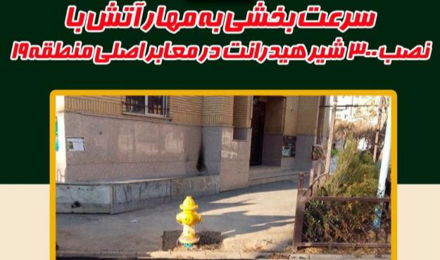 سرعت بخشی به مهار آتش با نصب ۳۰۰ شیر هیدرانت در معابر اصلی منطقه ۱۹