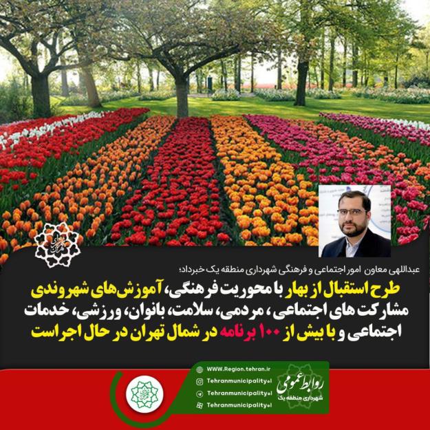 اجرای برنامه های گسترده اجتماعی و فرهنگی طرح استقبال از بهار در محلات شمال تهران