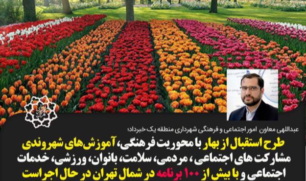 اجرای برنامه های گسترده اجتماعی و فرهنگی طرح استقبال از بهار در محلات شمال تهران