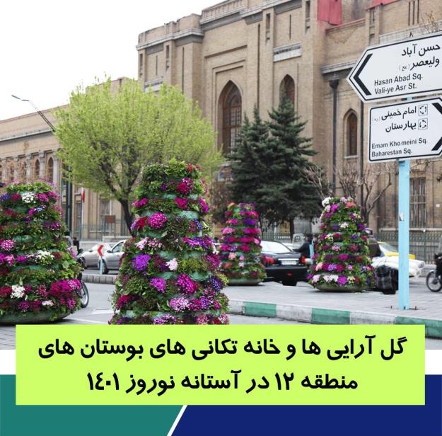 رخت عید بر قامت قلب طهران