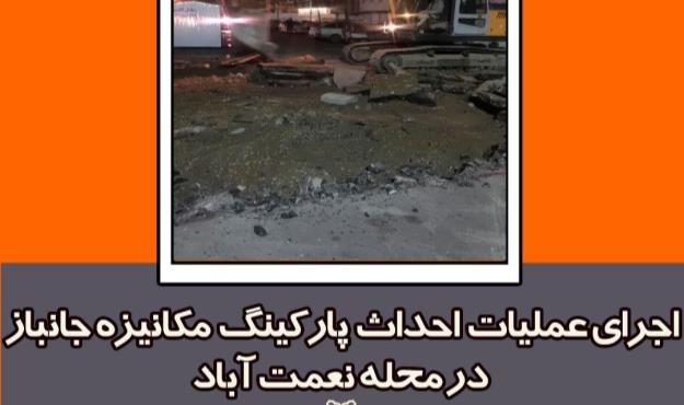 اجرای عملیات احداث پارکینگ مکانیزه جانباز در محله نعمت آباد