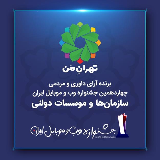 «تهران من» برای دومین بار برترین سایت بخش «سازمان‌ها و موسسات دولتی» شد