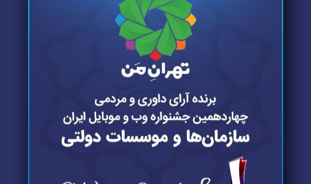 «تهران من» برای دومین بار برترین سایت بخش «سازمان‌ها و موسسات دولتی» شد
