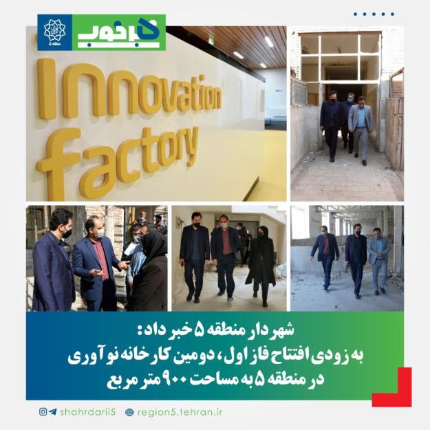 به زودی افتتاح فاز اول دومین کارخانه نوآوری تهران