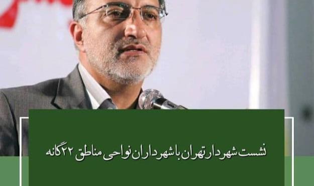روایت شهردار ناحیه 2 منطقه 21 از نشست شهردار تهران با شهرداران نواحی مناطق ۲۲گانه