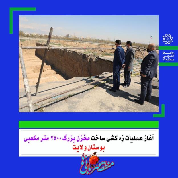آغاز عملیات زه کشی ساخت مخزن بزرگ ۲۵۰۰ مترمکعبی بوستان ولایت