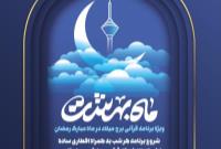 برج میلاد میزبان شهروندان در ماه خدا شد/ اعلام برنامه های برج میلاد در ماه مبارک رمضان