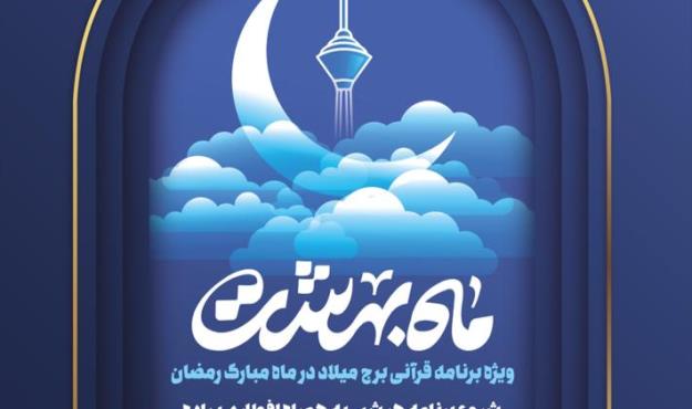 برج میلاد میزبان شهروندان در ماه خدا شد/ اعلام برنامه های برج میلاد در ماه مبارک رمضان