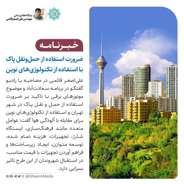 ضرورت استفاده از حمل و نقل پاک در شهر تهران و استفاده از تکنولوژی‌های نوین برای مقابله با آلودگی هوا