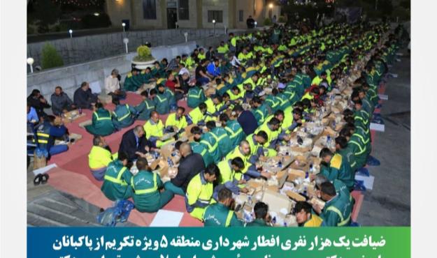 هزار پاکبان افطار میهمان منطقه ۵