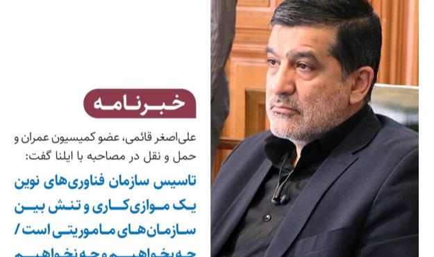 تاسیس سازمان فناوری‌های نوین یک موازی کاری و‌ تنش بین سازمان‌های ماموریتی است/ چه بخواهیم و چه نخواهیم شهرداری بی...