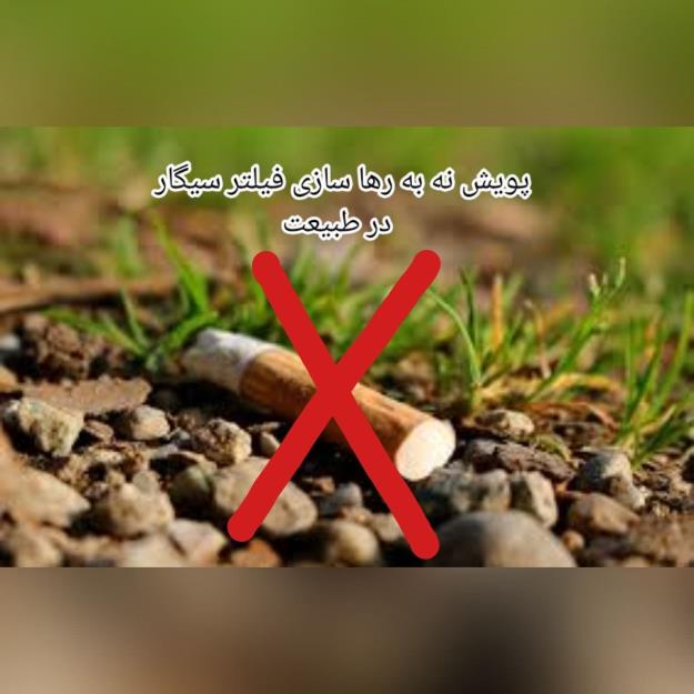 «نه به رها سازی فیلتر سیگار در طبیعت» در منطقه ۱۳