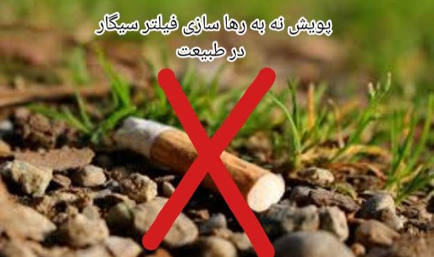 «نه به رها سازی فیلتر سیگار در طبیعت» در منطقه ۱۳
