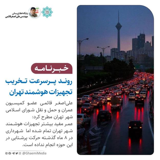 روند پرسرعت تخریب تجهیزات هوشمند تهران