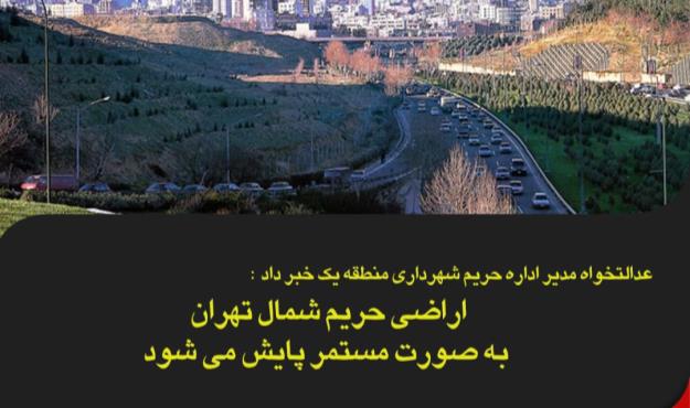 اراضی حریم شمال تهران به صورت مستمر پایش می شود