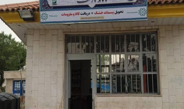 پسماند خشک بدهید، کالای مصرفی بگیرید