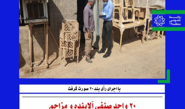 ۲۰ واحد صنفی آلاینده و مزاحم در منطقه ۱۹ ساماندهی شدند