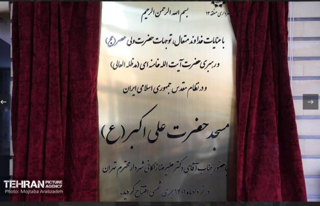 افتتاح مسجد حضرت علی اکبر(ع) در منطقه ۱۳