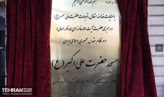 افتتاح مسجد حضرت علی اکبر(ع) در منطقه ۱۳
