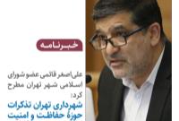 شهرداری تهران تذکرات حوزه حفاظت و امنیت اطلاعات را جدی نگرفت