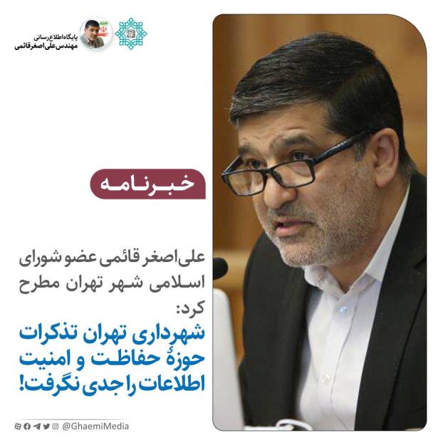 شهرداری تهران تذکرات حوزه حفاظت و امنیت اطلاعات را جدی نگرفت