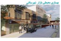 بهسازی محیطی بازارچه شهرستانی در منطقه۱۳