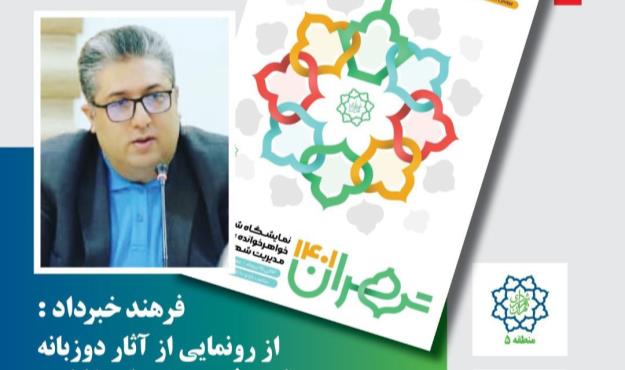 از رونمایی از آثار دوزبانه تا معرفی پروژه های شاخص منطقه ۵ در نمایشگاه توانمندی های مدیریت شهری