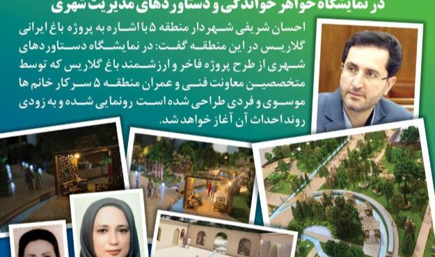 رونمایی از طرح پروژه باغ ایرانی گلاریس در نمایشگاه خواهر خواندگی و دستاوردهای مدیریت شهری