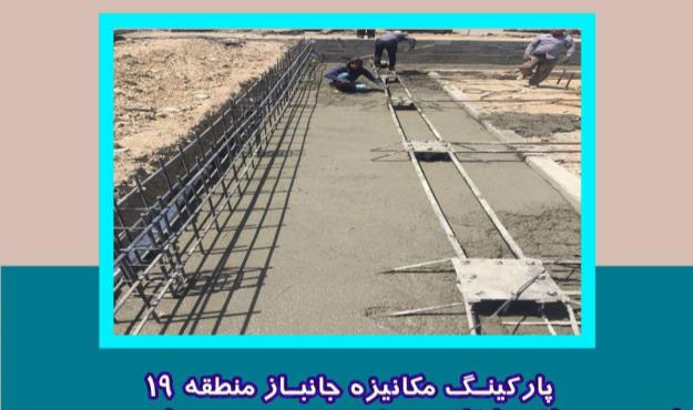 پارکینگ مکانیزه جانباز منطقه ۱۹ با نصب سازه طبقاتی به زودی به بهره برداری می رسد