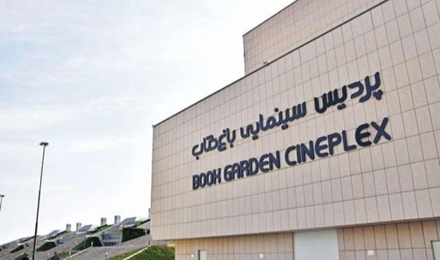 سینماهای باغ کتاب در آستانه بازگشایی جهت خدمت به شهروندان