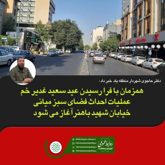 طرح رفیوژ سبز در خیابان شهید باهنر نیاوران آغاز می شود