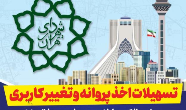 تسهیلات اخذ پروانه و تغییر کاربری برای زمین های منطقه ۱۸ تهران