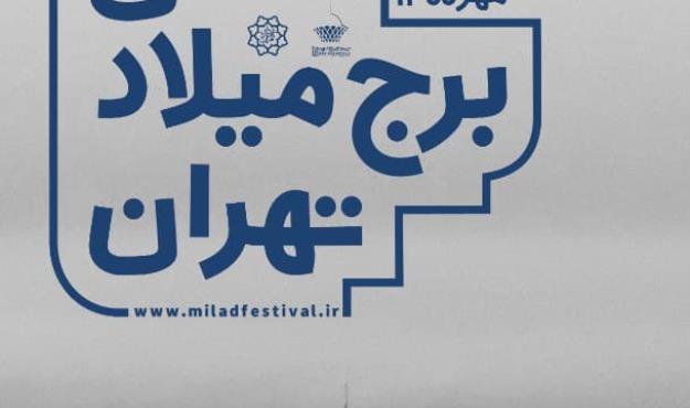 جشنواره عکس برج میلاد آغاز به کار کرد/ برگزیدگان مهرماه اعلام می شوند