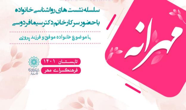 سخنرانی سیما فردوسی درباره روابط همسران و تربیت فرزندان