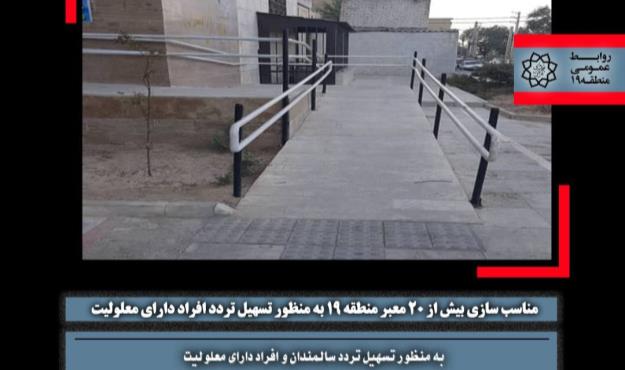مناسب سازی بیش از ۲۰ معبر منطقه ۱۹ به منظور تسهیل تردد افراد دارای معلولیت