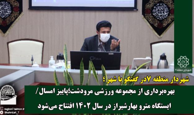 بهرهبرداری از مجموعه ورزشی مرودشت؛ پاییز امسال/ ایستگاه مترو بهارشیراز در سال ۱۴۰۲ افتتاح میشود