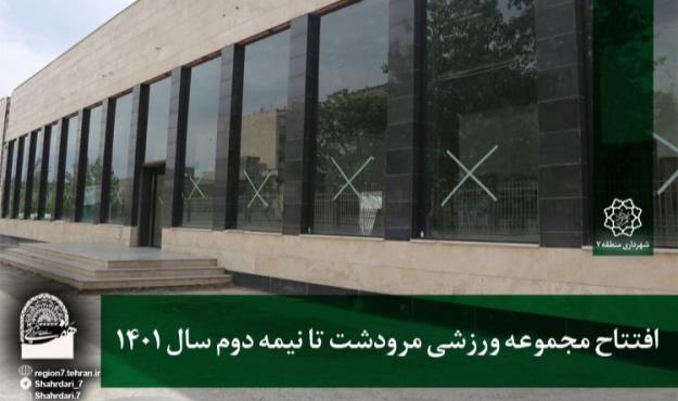 افتتاح مجموعه ورزشی مرودشت تا نیمه دوم سال ۱۴۰۱