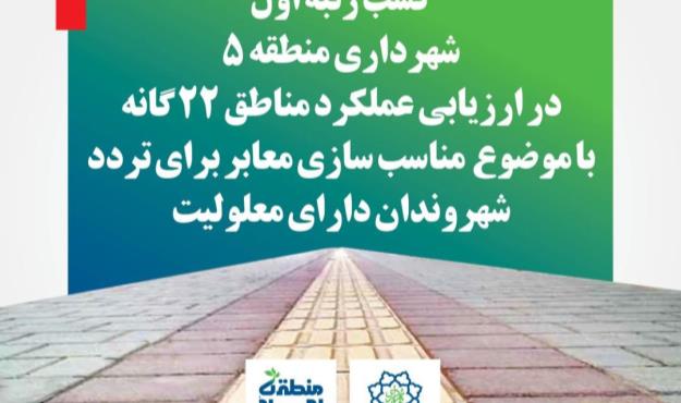 کسب رتبه اول منطقه ۵ در مناسب سازی معابر