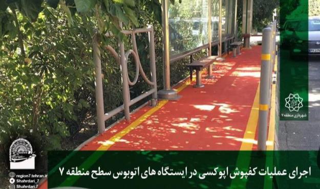 اجرای عملیات کفپوش اپوکسی در ایستگاه های اتوبوس سطح منطقه ۷