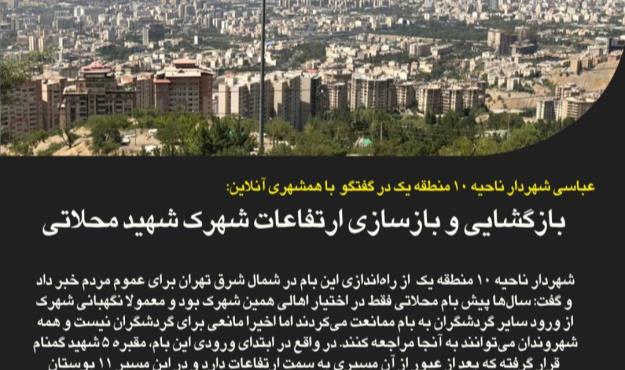 بازگشایی بام شهرک محلاتی به روی تهرانی‌ها/ این بام چه امکاناتی دارد؟