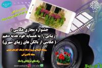 جشنواره مجازی عکاسی در محله تاکسیرانی برگزار می شود
