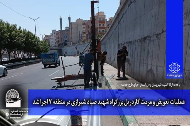 عملیات تعویض و مرمت گاردریل بزرگراه شهید صیاد شیرازی در منطقه ۷ اجرا شد