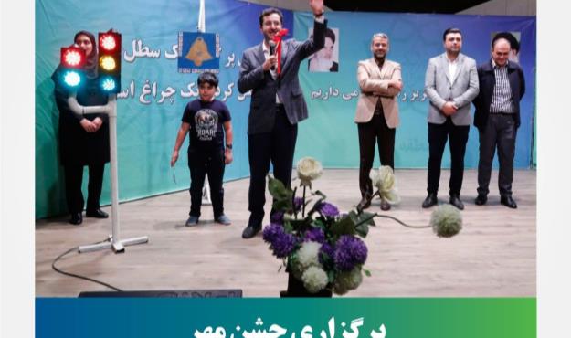 برگزاری جشن مهر در پارک ترافیک منطقه ۵