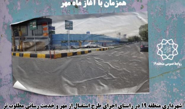 بهسازی بیش از ۳۰ تقاطع منتهی به مدارس منطقه ۱۹ همزمان با آغاز ماه مهر