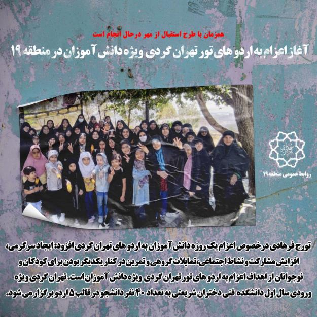 آغاز اعزام به اردوهای تور تهران گردی ویژه دانش آموزان در منطقه ۱۹